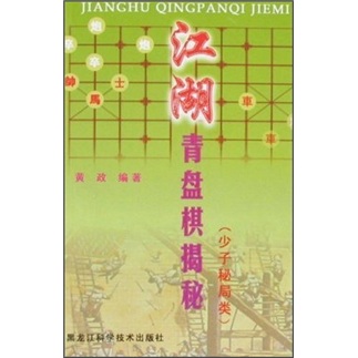 江湖青盘棋揭秘（少子秘局类）