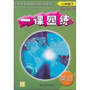 一课四练：英语（8年级下）（R）封面