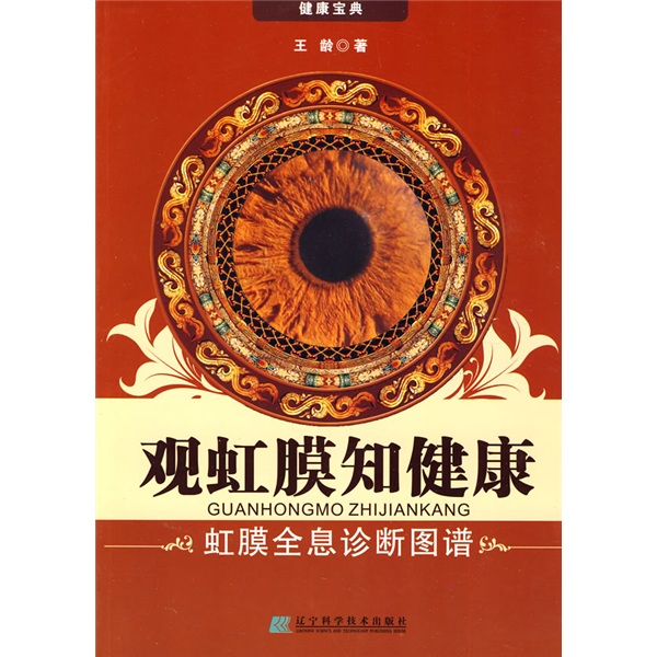 观虹膜知健康：虹膜全息诊断图谱