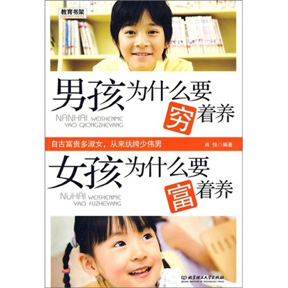 正版现货 男孩为什么要穷着养 女孩为什么要富着养9787564016258北京理工大学