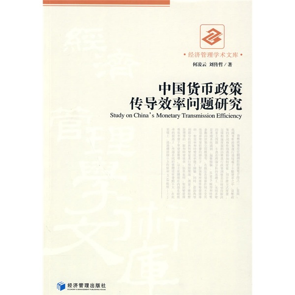 中国货币政策传导效率问题研究
