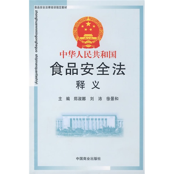 中华人民共和国食品法释义 郑淑娜