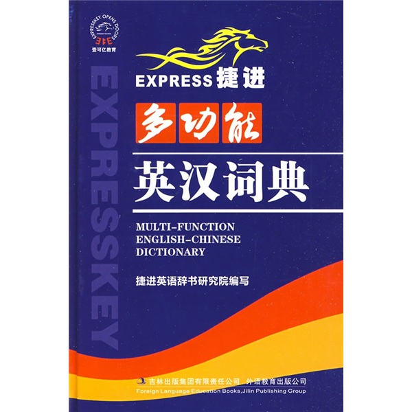 捷进多功能英汉词典