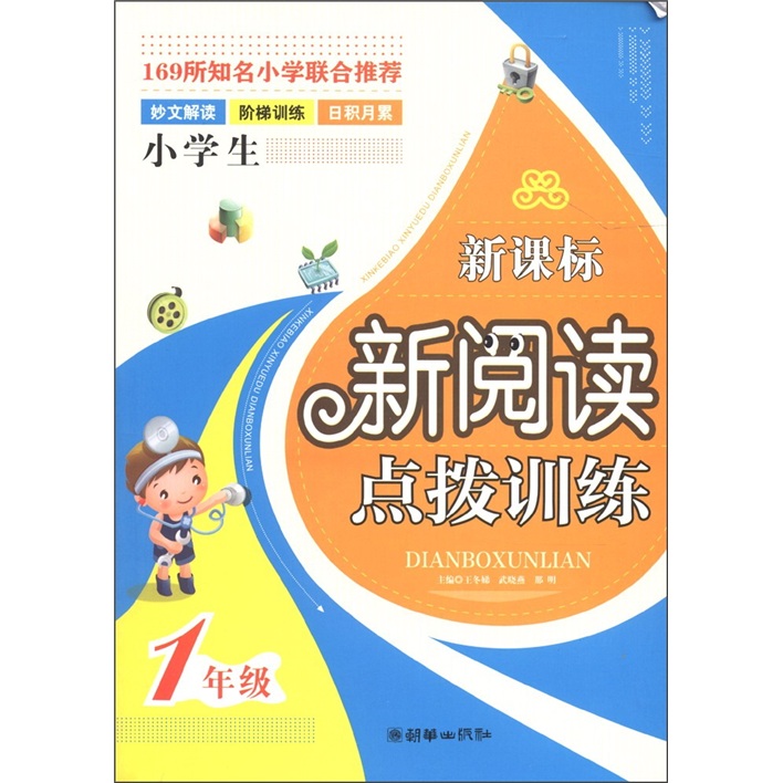 新课标新阅读点拨训练：1年级封面