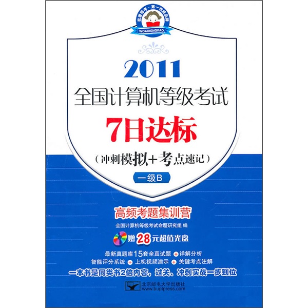 全国计算机等级考试7日达标（冲刺模拟+考点速记）：一级B（7日2011一级B）