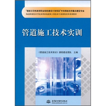 杨凌职业技术学院水利水电建筑工程技术专业课程改革系列教材：管道施工技术实训