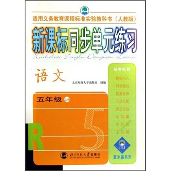蓝水晶系列·新课标同步单元练习：语文（5年级上册）（人教版）（适用义教课程标准实验教科书）封面
