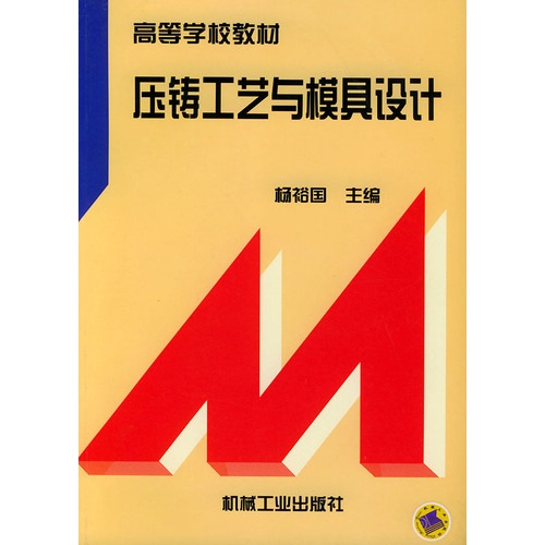 压铸工艺与模具设计