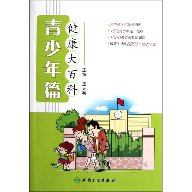 健康大百科·青少年篇