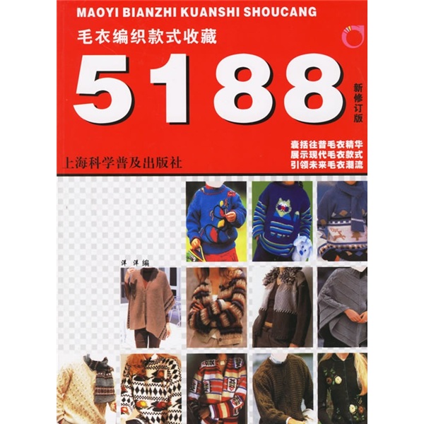 毛衣编织款式收藏5188(新修订版)
