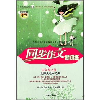 同步作文小学·同步作文新讲练：5年级（上册）（北师大教材适用）封面