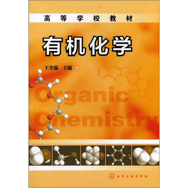 有机化学
