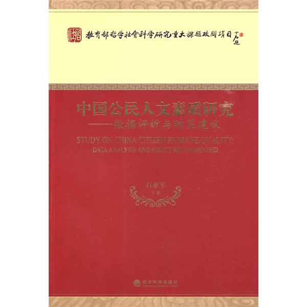 中国公民人文素质研究