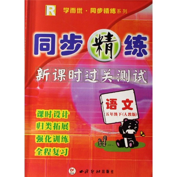 同步精练·新课时过关测试：语文（5年级下）（人教版）封面