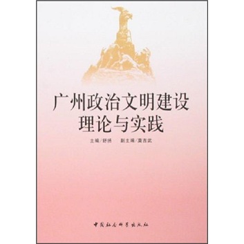 广州政治文明建设理论与实践