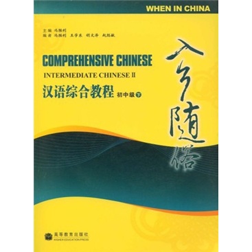 汉语综合教程（初中级·下）：入乡随俗（附MP3光盘）