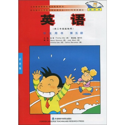 新标准英语（学生用书）（供3年级起始用）（第5册）（北京）封面