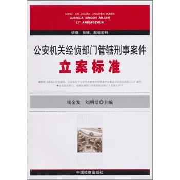 公安机关经侦部门管辖刑事案件：立案标准