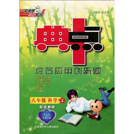 荣德基初中系列·典中点综合应用创新题：8年级科学（上）（配浙教版）封面