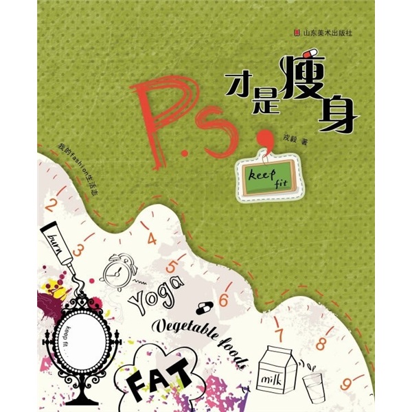 P.S.才是瘦身 9787533033309 山东美术 戎毅