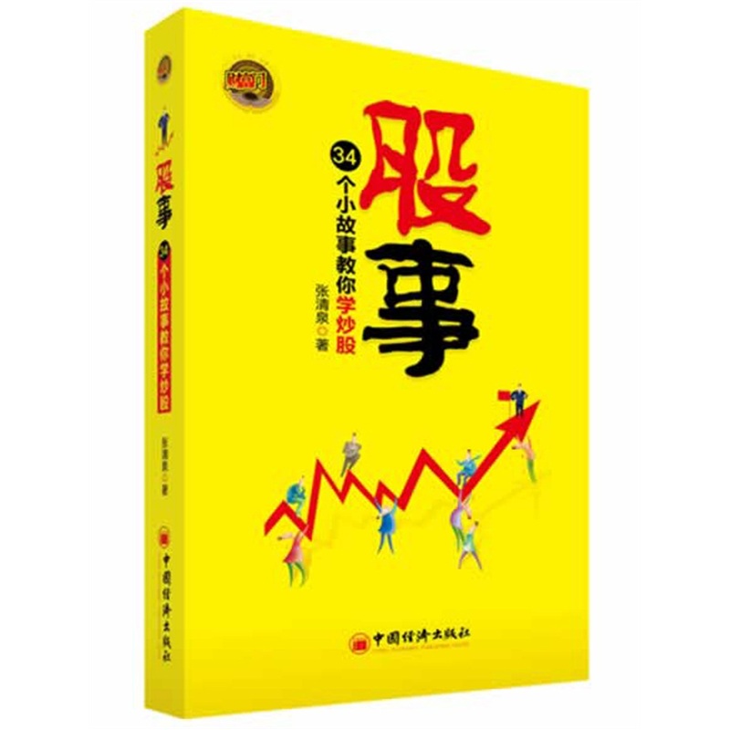 股事：34个小故事教你学炒股