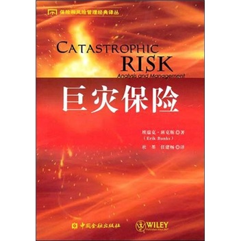 正版书 巨灾保险 金融与投资 保险类图书
