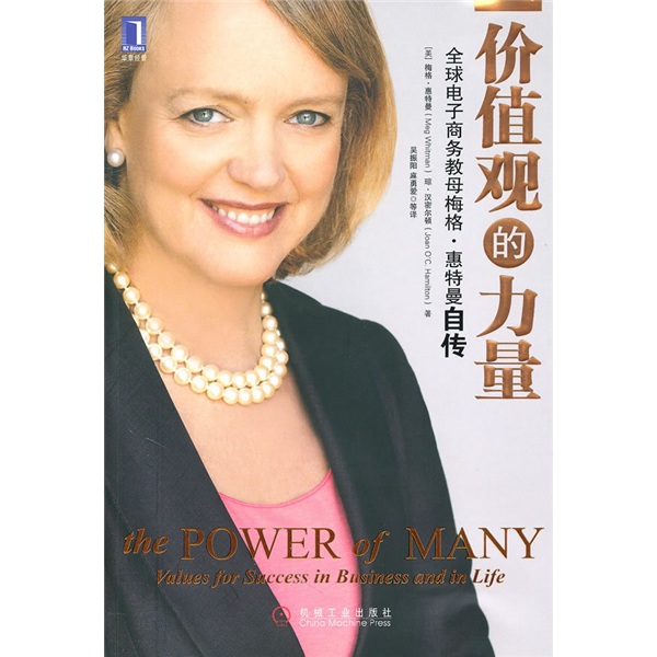 价值观的力量·全球电子商务教母梅格:惠特