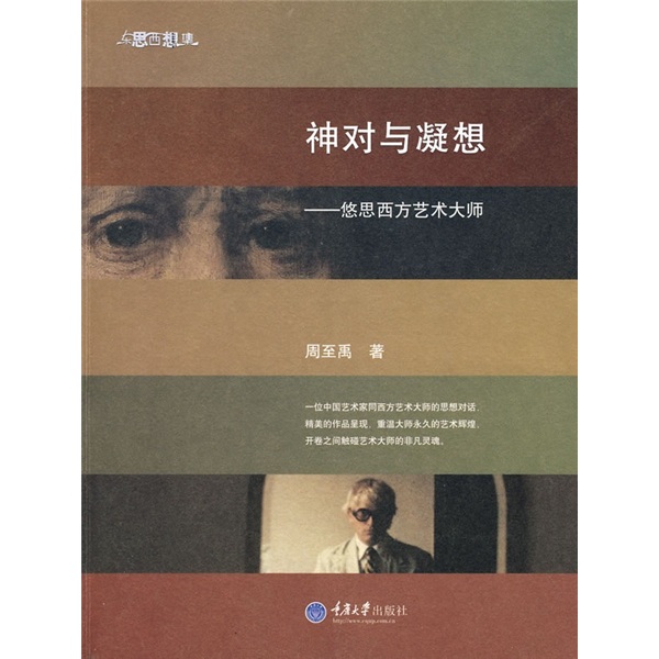 神对与凝想:悠思西方艺术大师