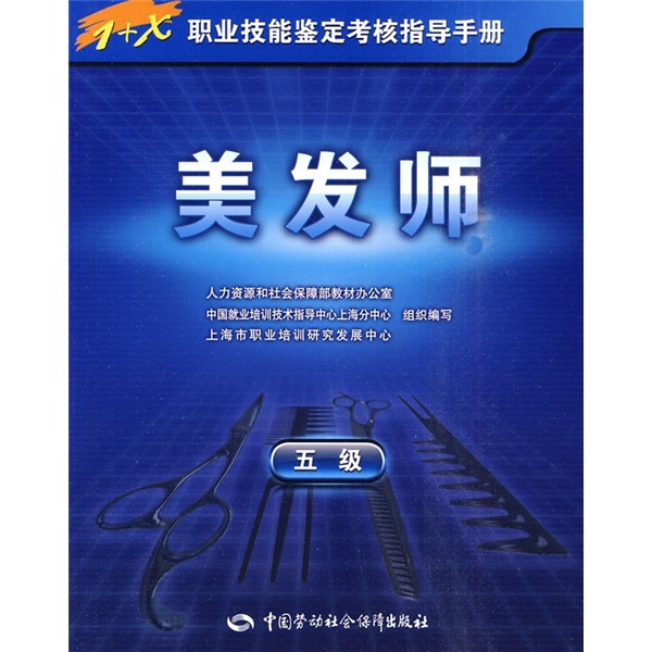 美发师（5级）--1+X职业技能鉴定考核指导手册