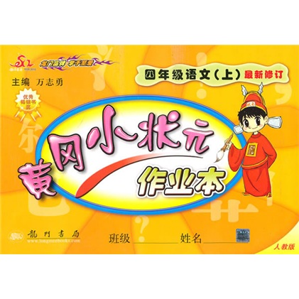 黄冈小状元作业本：4年级语文（上）（人教版）（最新修订）封面