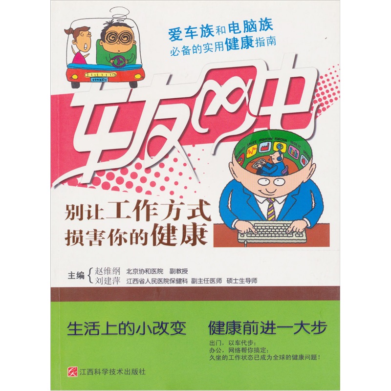 正版现货 车友网虫 专著 别让工作方式损害你的健康9787539031347江西科学技术