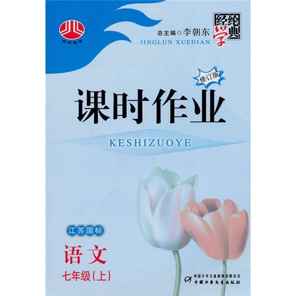 经纶学典课时作业：语文7年级（上）（江苏国际）（修订版）封面