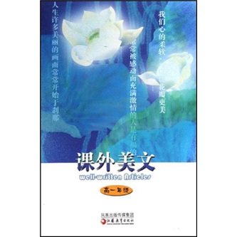 课外美文（高1年级）封面