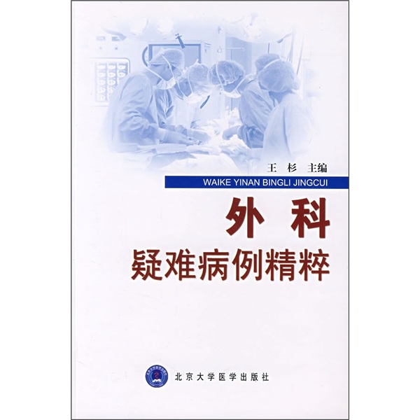 外科疑难病例精粹