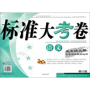 2011秋标准大考卷：5年级语文（上）（修订版）（北京师范教材适用）封面