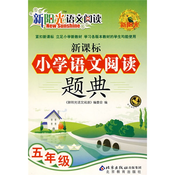 新阳光语文阅读·新课标小学语文阅读题典：5年级封面