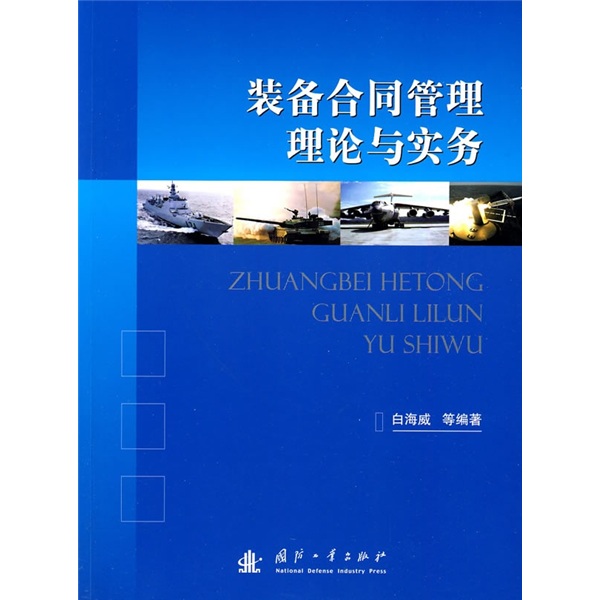 [正版图书]装备合同管理理论与实务