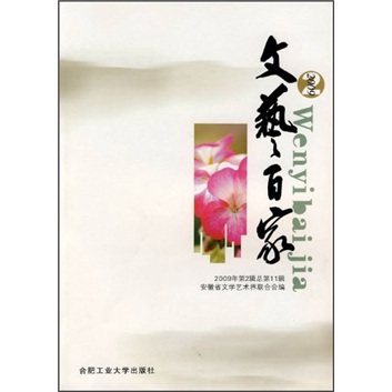 文艺百家（2009年第2辑总第11辑）