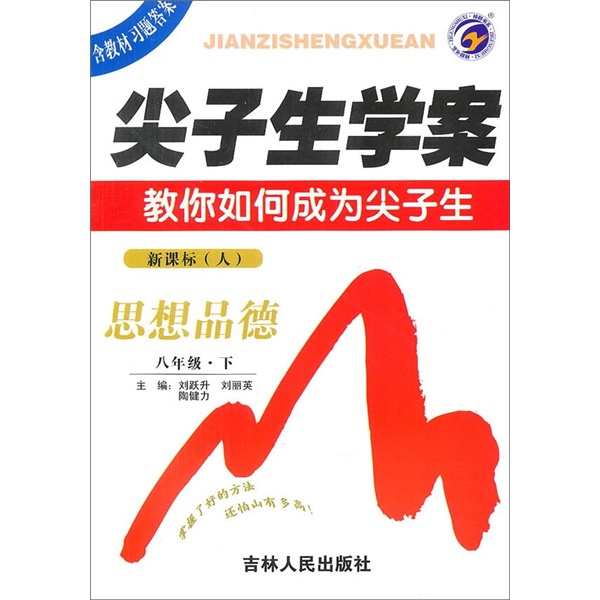 尖子生学案：思想品德（8年级下）（新课标·人）封面