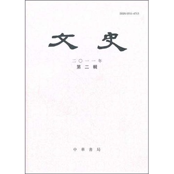 文史（2011年第2辑·总第95辑）
