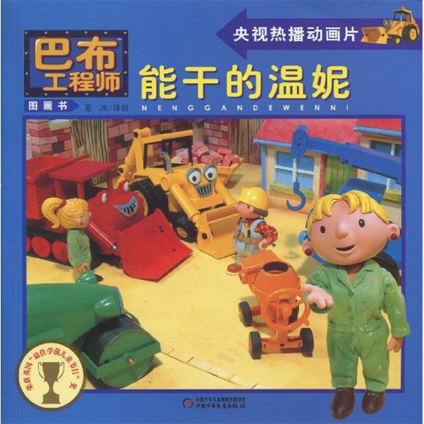 巴布工程师图画书 能干的温妮9787500796510
