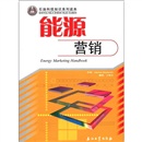 石油科技知识系列读本：能源营销