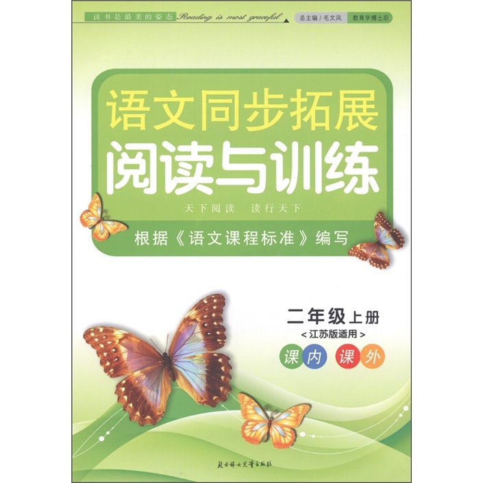 语文同步拓展阅读与训练：2年级（上册）（江苏版适用）封面