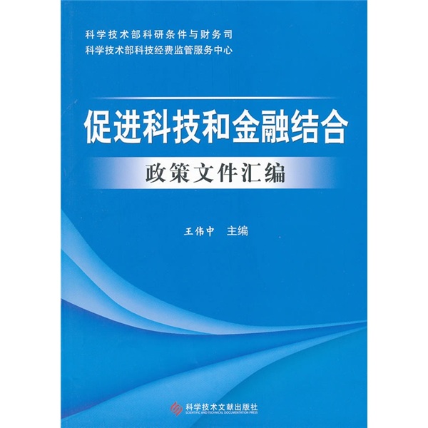 促进科技和金融结合政策文件汇编