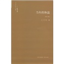 王开岭文集（散文卷）：当年的体温（修订版）