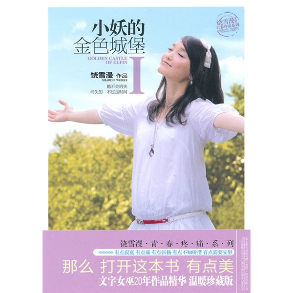 正版现货 小妖的金色城堡[ Ⅰ]9787547009697万卷