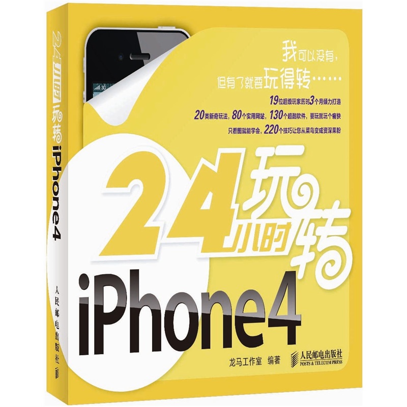 24小时玩转iPhone 4（异步图书出品）