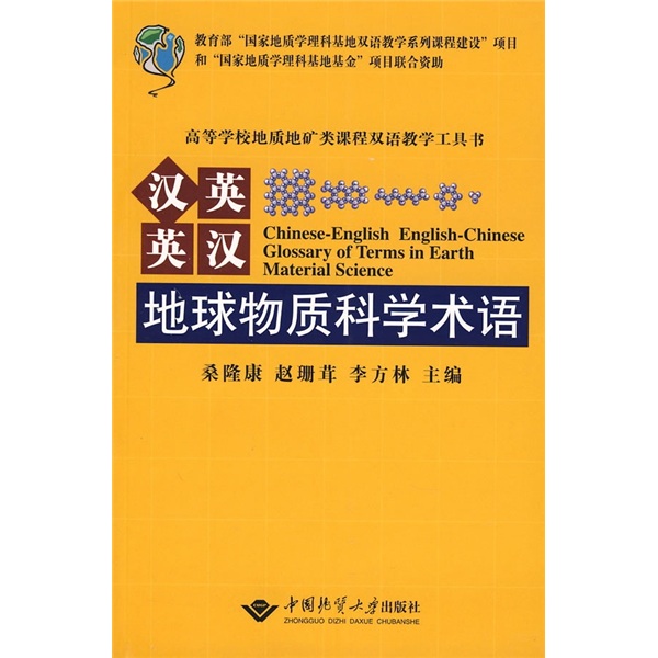 汉英英汉地球物质科学术语