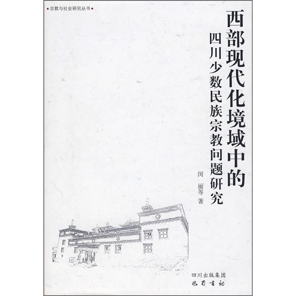 西部现代化境域中的四川少数民族宗教问题研究