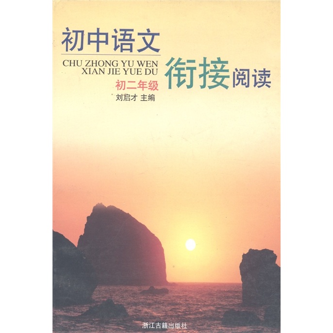 初中语文衔接阅读（初2年级）封面